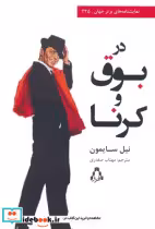 قیمت و خرید کتاب در بوق و کرنا اثر نیل سایمون | ایده بوک
