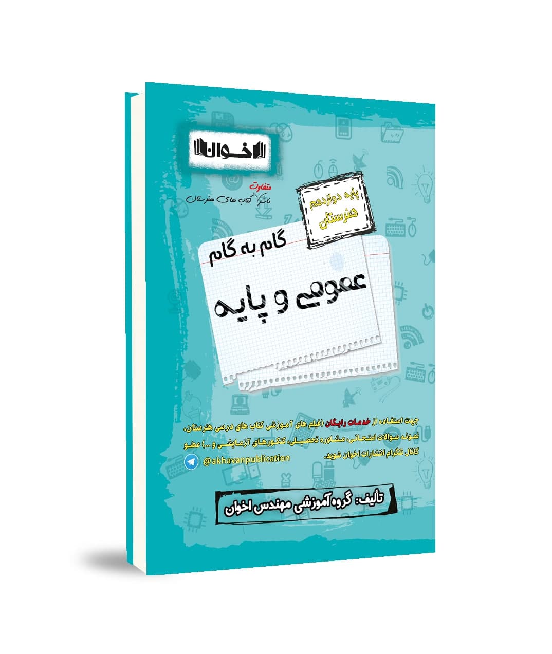 گام به گام عمومی و پایه دوازدهم هنرستان اخوان