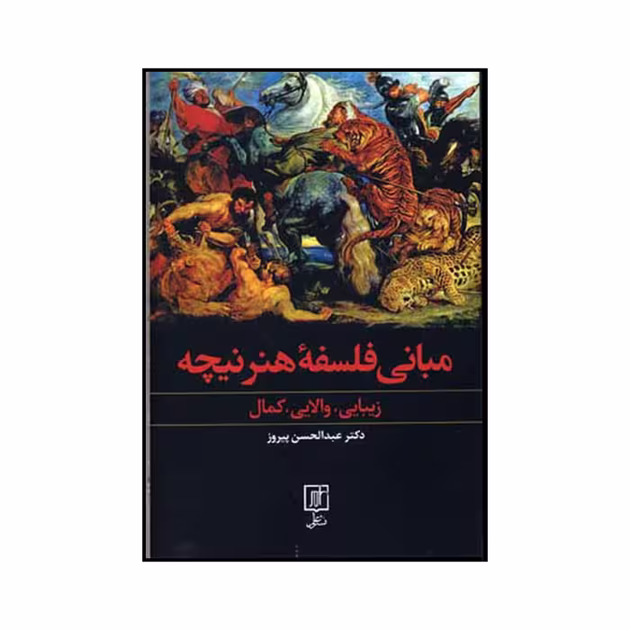 کتاب مبانی فلسفه هنر نیچه زیبایی والایی کمال اثر عبدالحسین پیروز نشر علم
