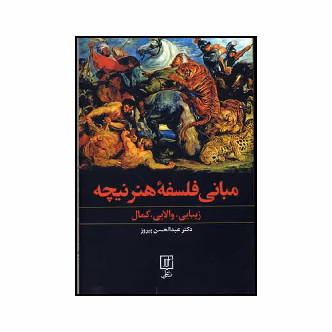 کتاب مبانی فلسفه هنر نیچه زیبایی والایی کمال اثر عبدالحسین پیروز نشر علم