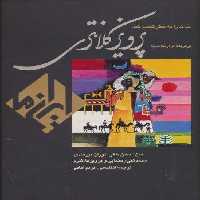 خاک را به نظر کیمیا کند:نقاشی پرویز کلانتری (ایران ما 4)،(2زبانه،گلاسه)