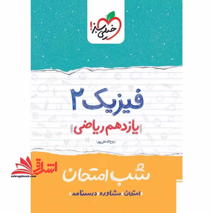 فیزیک یازدهم ریاضی (شب امتحان1404 - فروشگاه کتاب اشراق