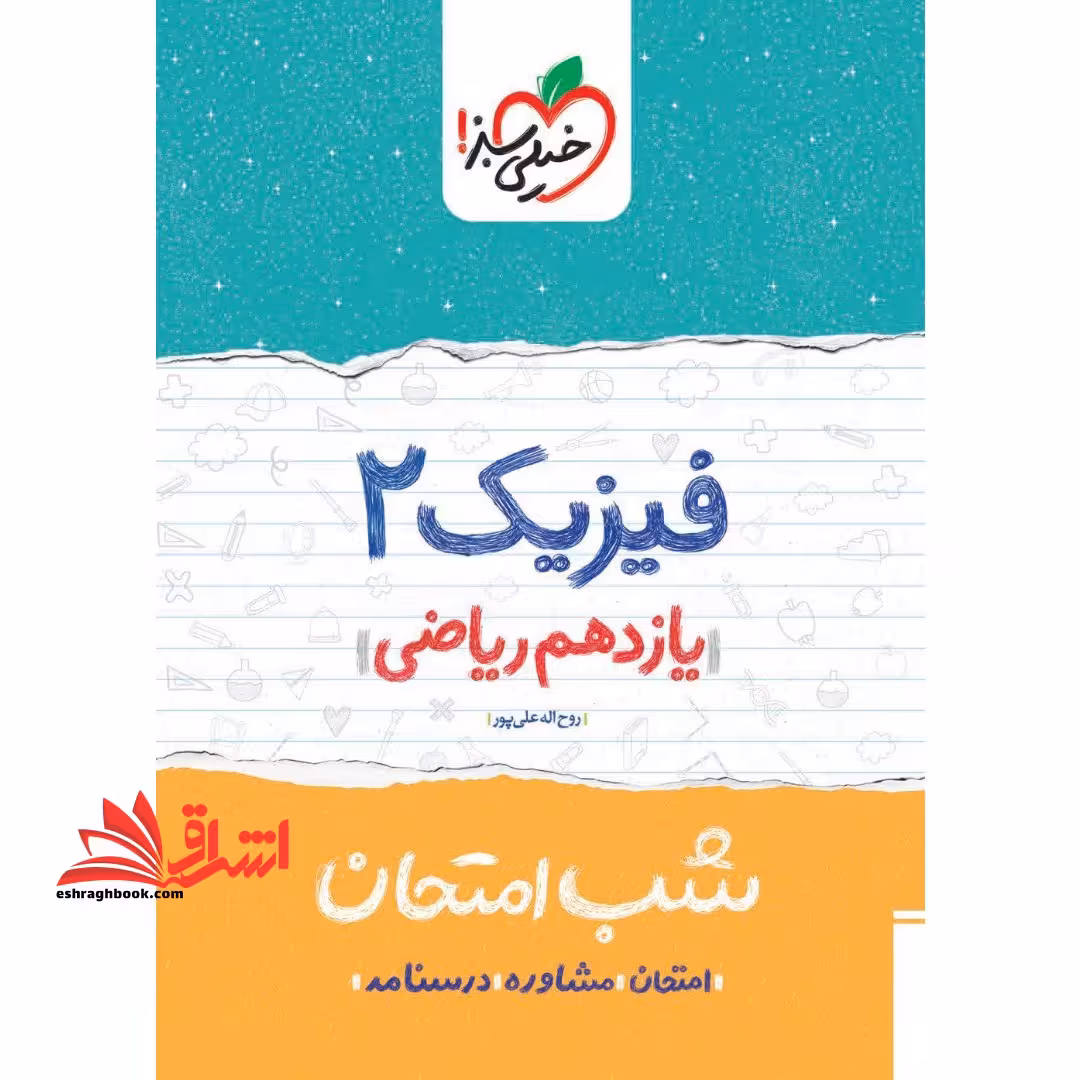 فیزیک یازدهم ریاضی (شب امتحان1404 - فروشگاه کتاب اشراق