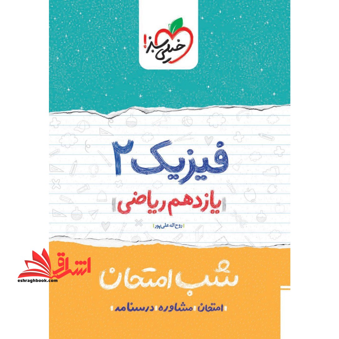 فیزیک یازدهم ریاضی (شب امتحان1404 - فروشگاه کتاب اشراق