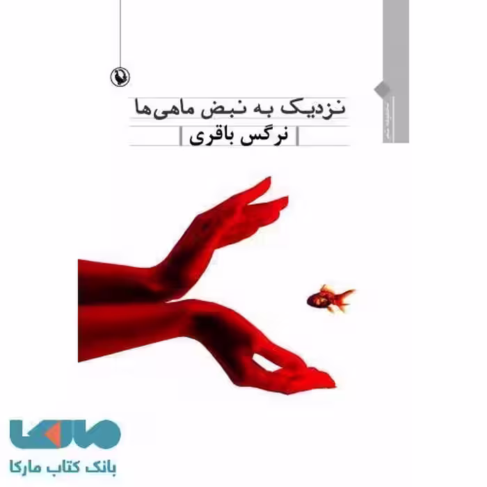 نزدیک به نبض ماهی ها نشر مروارید