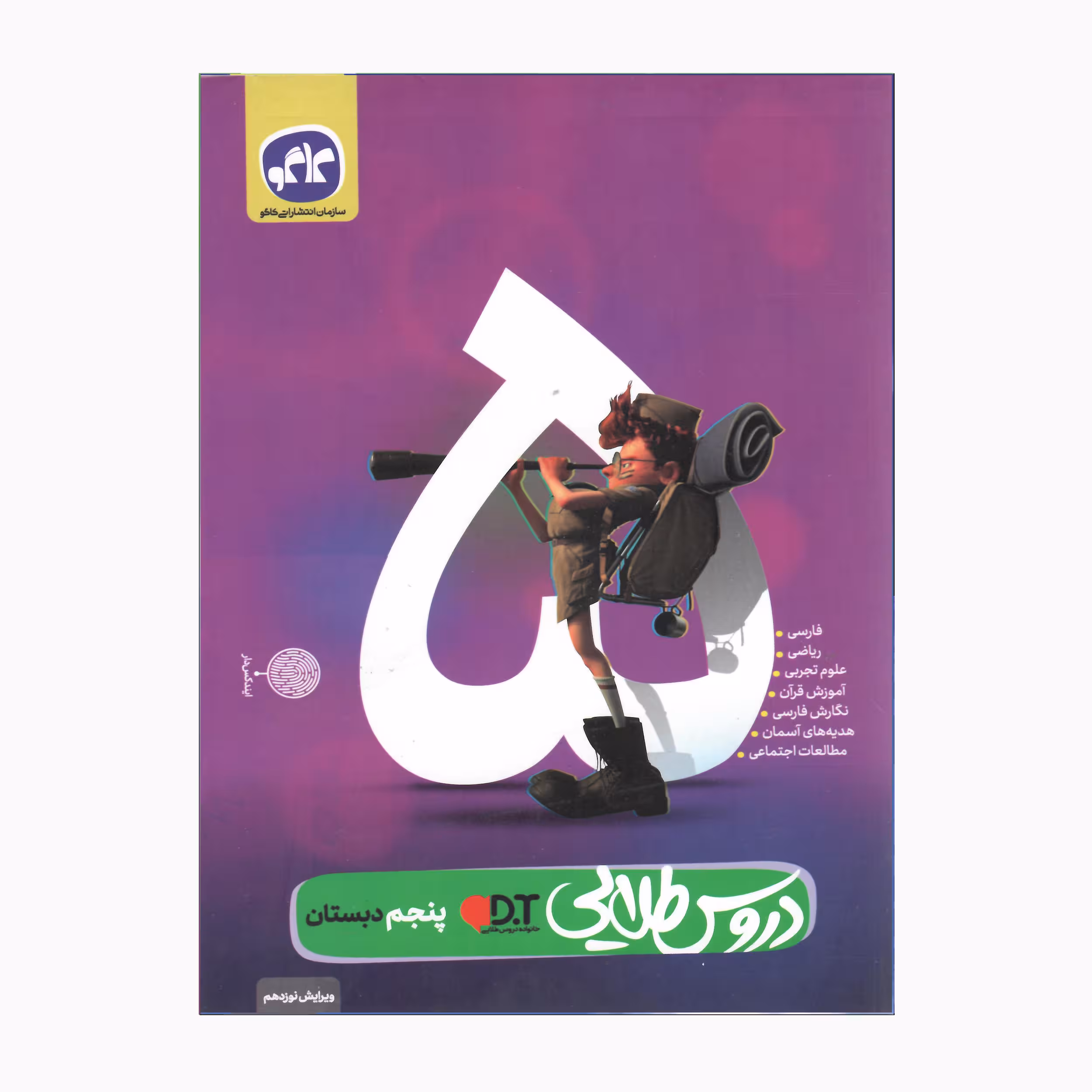 کتاب دروس طلایی پنجم دبستان ویرایش نوزدهم اثر جمعی از نویسندگان انتشارات کاگو