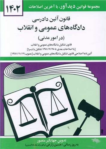 قانون آئین دادرسی دادگاه های عمومی و انقلاب (در امور مدنی) 1404 - کتابفروشی کوچه کتاب