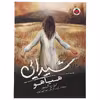 کتاب هیاهو اثر لورن الیور