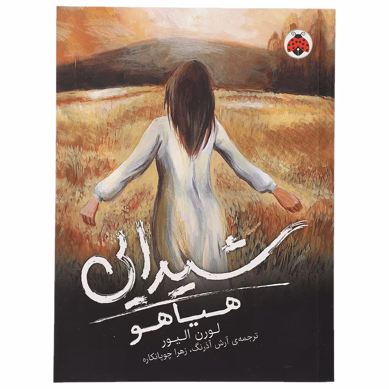 کتاب هیاهو اثر لورن الیور