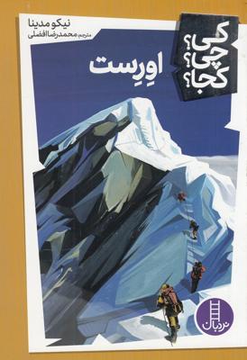 کی؟چی؟کجا: اورست