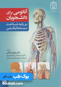 آناتومی برای دانشجویان بر پایه شناخت سیستماتیک بدن