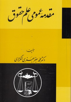 خرید کتاب مقدمه عمومی علم حقوق &#8212; کتابسرای طه