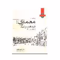 کتاب معماری فرم ، فضا و نظم اثر فرانسیس دی کی چینگ انتشارات وارش