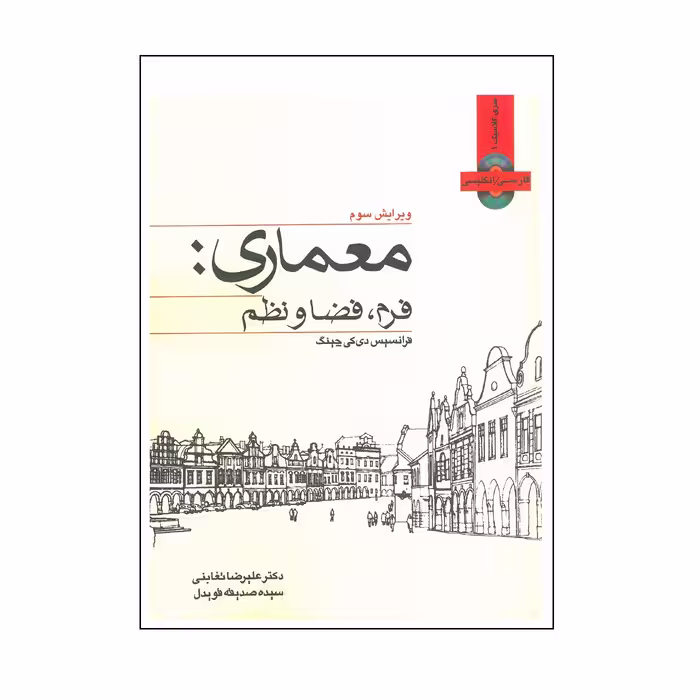 کتاب معماری فرم ، فضا و نظم اثر فرانسیس دی کی چینگ انتشارات وارش