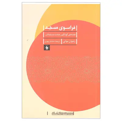کتاب فراسوی مسجد اثر رضوان موانی انتشارات فرزان روز 