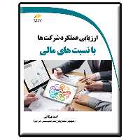 کتاب ارزیابی عملکرد شرکت ها با نسبت های مالی اثر امید بیکانی انتشارات دیباگران تهران