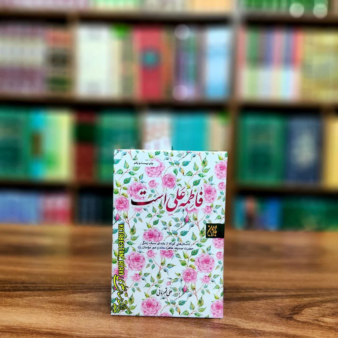 فاطمه علی است (داستان هایی کوتاه از بلندای سبک زندگی حضرت صدیقه طاهره و امیر مومنان علیهم السلام)