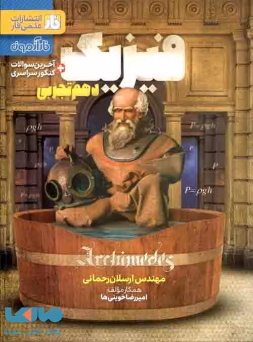 فیزیک دهم تجربی فار آزمون