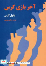 قیمت و خرید کتاب آخر بازی کرس اثر پائول کرس | ایده بوک