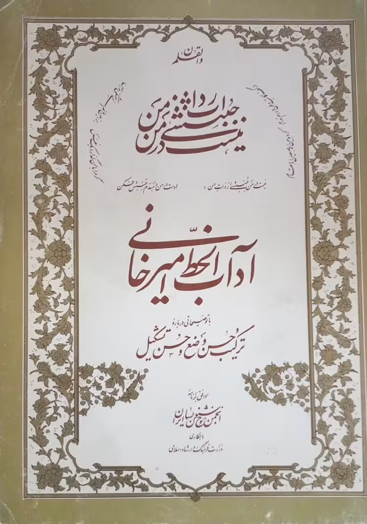 آداب الخط امیرخانی