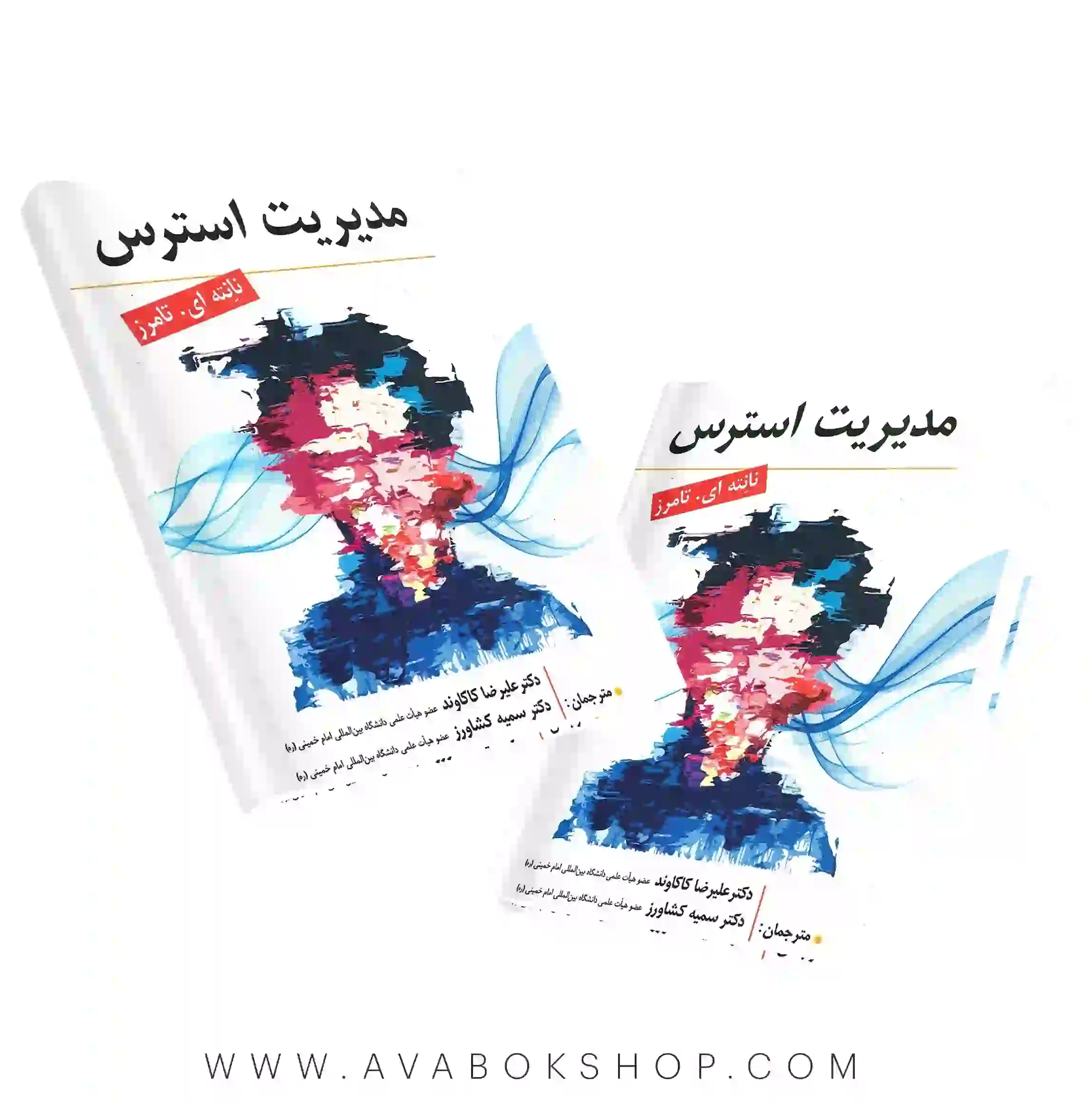 کتاب مدیریت استرس تامرز ترجمه کاکاوند انتشارات ارسباران