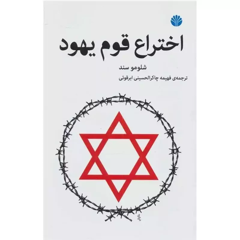 اختراع قوم یهود