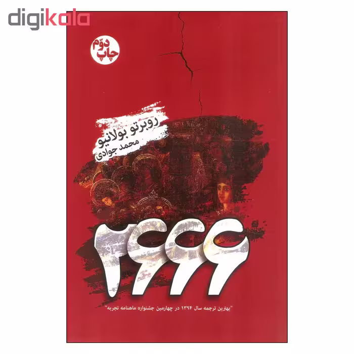 کتاب 2666 اثر روبرتو بولانیو نشر کتابسرای تندیس