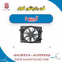 فن رادیاتور کولر آریزو 6