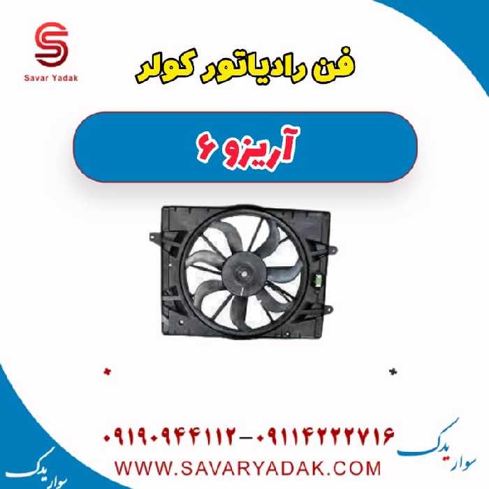 فن رادیاتور کولر آریزو 6