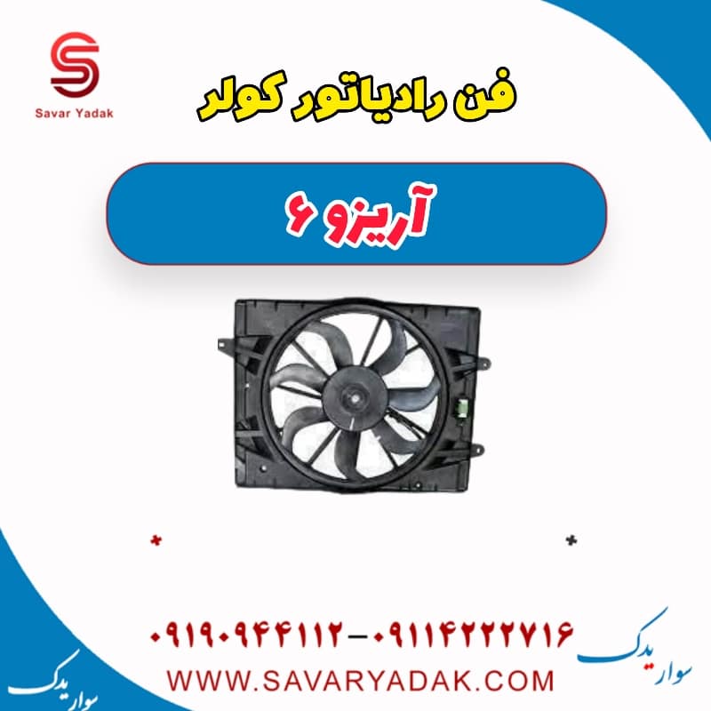 فن رادیاتور کولر آریزو 6