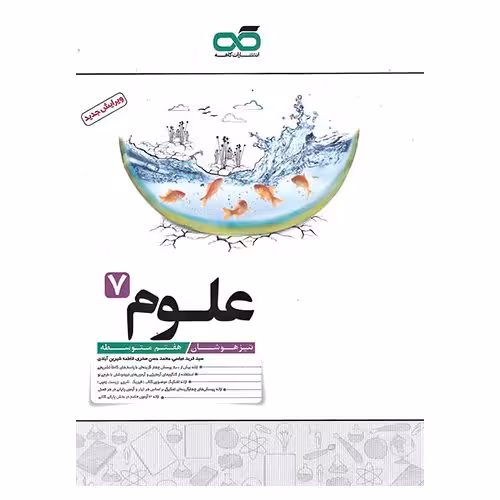 تیزهوشان علوم هفتم کاهه
