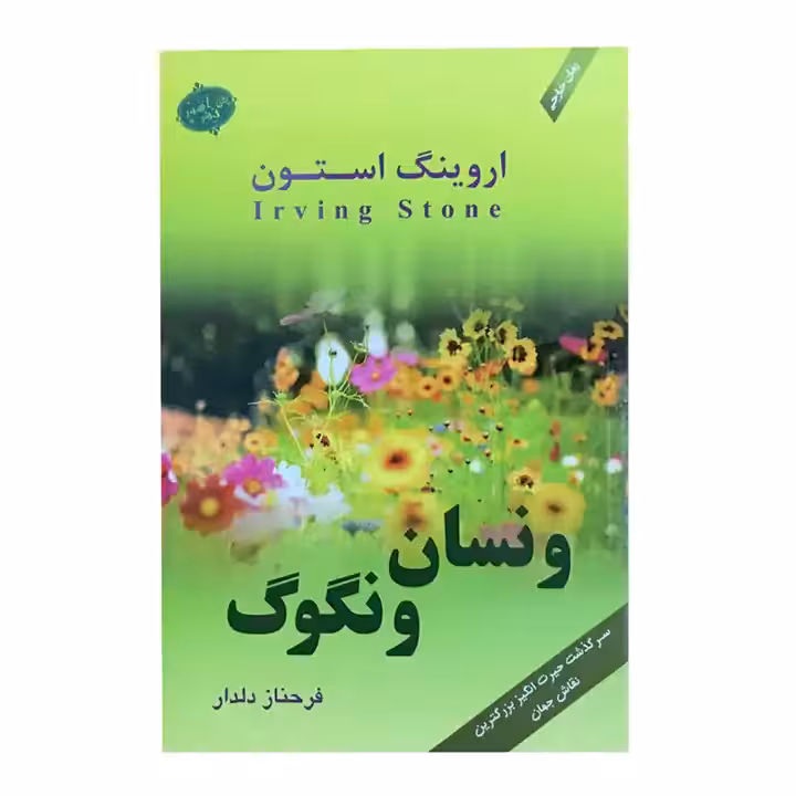 کتاب ونسان ونگوگ