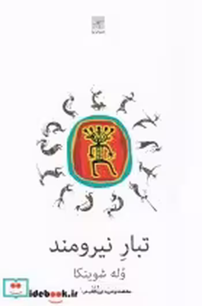 قیمت و خرید کتاب تبار نیرومند اثر وله شوینکا | ایده بوک