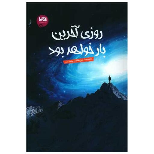 کتاب روزی آخرین بار خواهد بود اثر ایرج فاضل بخششی