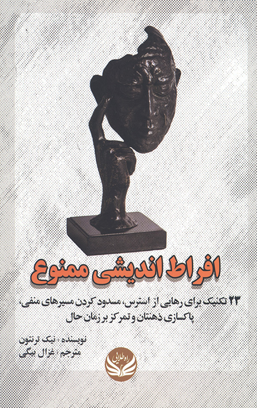 افراط اندیشی ممنوع