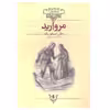 کتاب مروارید ( کلکسیون کلاسیک )اثر جان استاین‌بک نشر افق
