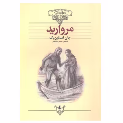 کتاب مروارید ( کلکسیون کلاسیک )اثر جان استاین‌بک نشر افق