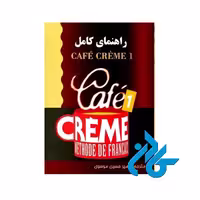 Cafe Creme 1 خرید از فروشگاه کتاب کادن تا 50% تخفیف خرید کتاب فرانسوی