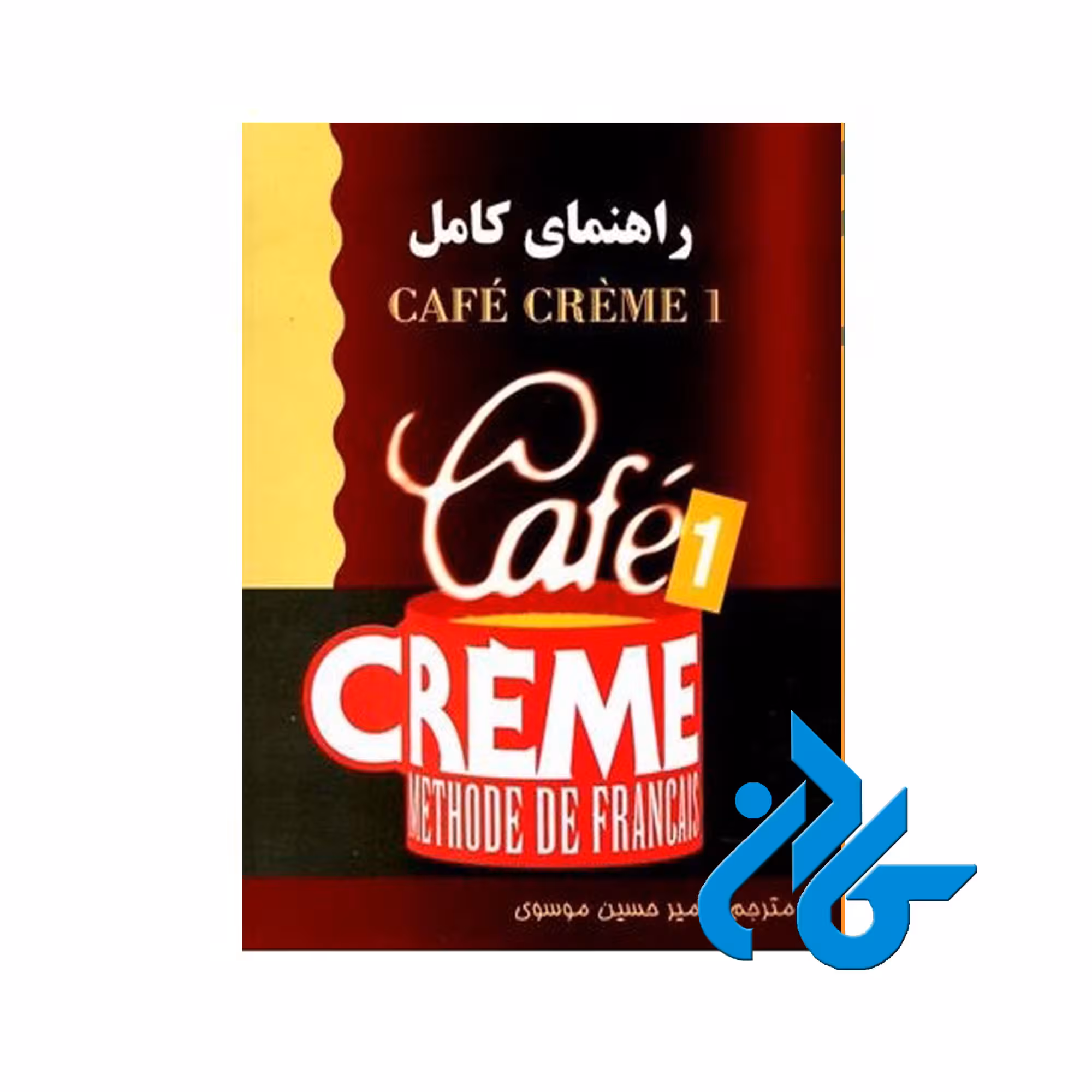 Cafe Creme 1 خرید از فروشگاه کتاب کادن تا 50% تخفیف خرید کتاب فرانسوی