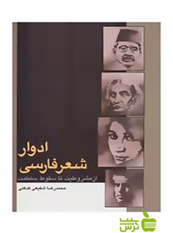 ادوار شعر فارسی محمدرضا شفیعی کدکنی سخن - تخفیف ویژه سیب ترش - SibTorsh