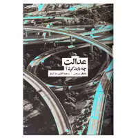 کتاب عدالت چه باید کرد اثر مایکل سندل نشر نو