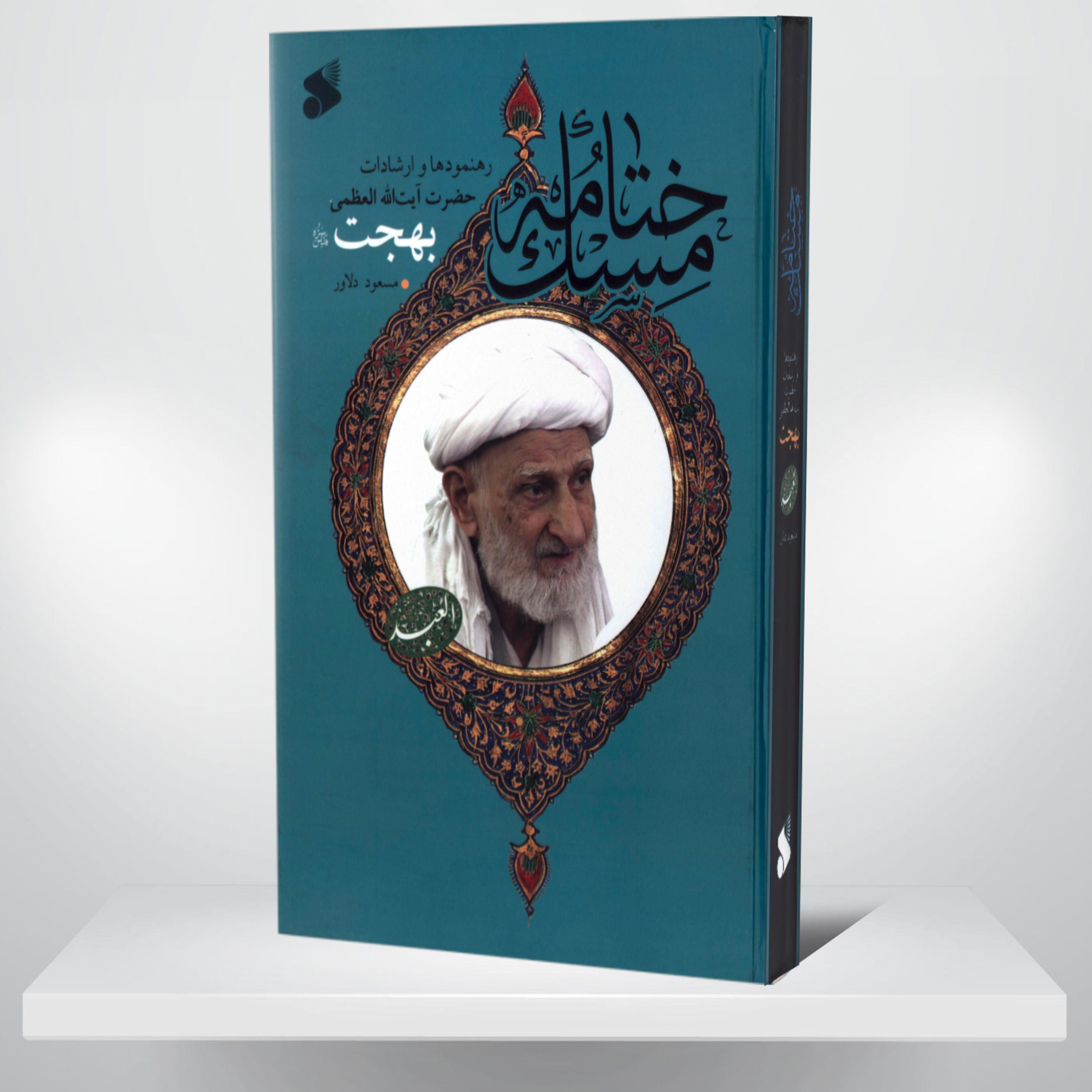 کتاب ختامه مسک- رهنمودها و ارشادات حضرت آیت الله العظمی بهجت