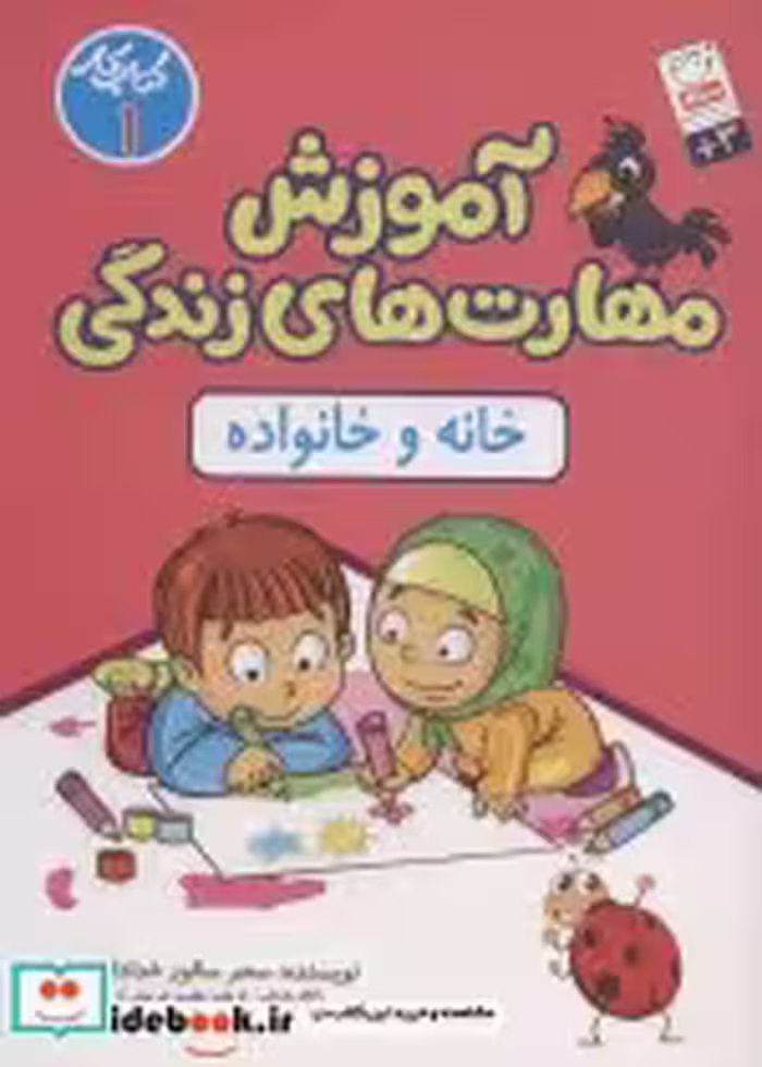 قیمت و خرید کتاب آموزش مهارت های زندگی کتاب کار 1 | ایده بوک