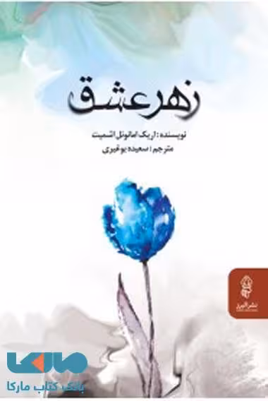 زهر عشق نشر البرز