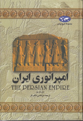 خرید کتاب کیف مجموعه تاریخ جهان 1 (از جلد 1 تا جلد 23) — کتابسرای طه