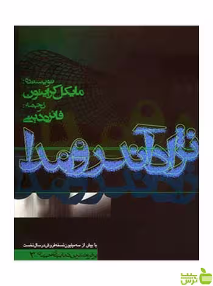 نژاد آندرومدا مایکل کرایتون روزنه - سیب ترش - SibTorsh مایکل کرایتون