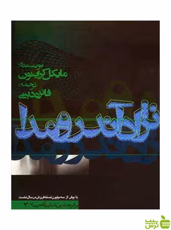 نژاد آندرومدا مایکل کرایتون روزنه - سیب ترش - SibTorsh مایکل کرایتون