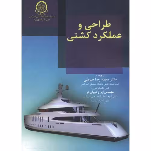 کتاب طراحی و عملکرد کشتی