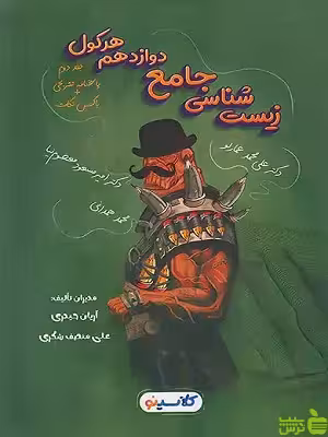 هرکول زیست شناسی جامع دوازدهم کلاسینو جلد دوم راه اندیشه - تخفیف ویژه