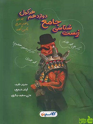 هرکول زیست شناسی جامع دوازدهم کلاسینو جلد دوم راه اندیشه - تخفیف ویژه